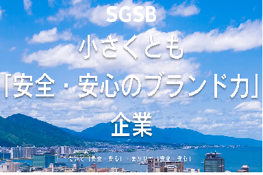 SGSB株式会社