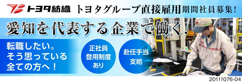 トヨタ紡織株式会社 期間工の求人 仕事探し 正社員 派遣 ならジョブコンプラス