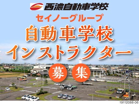 株式会社西濃自動車学校 岐阜県海津市 地元必見 自動車学校で働く 地 ドライバー 運転手求人のジョブコンプラスd