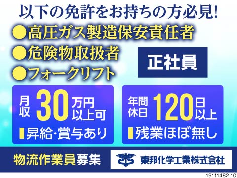 東邦化学工業株式会社 千葉県袖ケ浦市 危険物 高圧ガス免許で月収30万円以 工場求人のジョブコンプラス