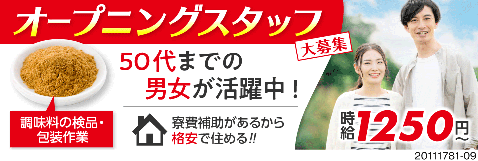 株式会社ミックコーポレーション 本部 三重県四日市市 10名以上のオープニング募集 調味料 工場求人のジョブコンプラス