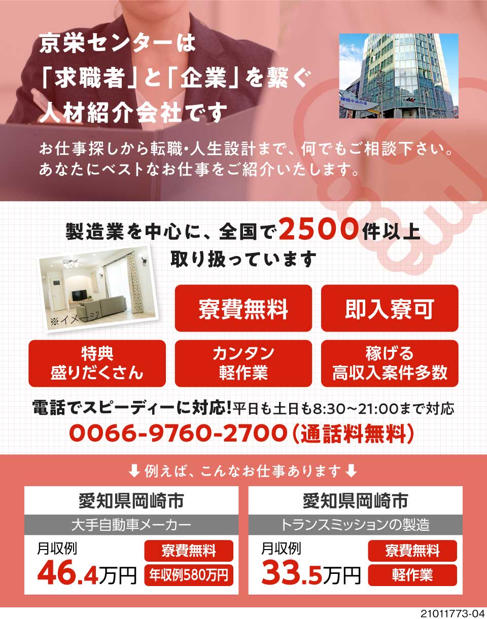 株式会社京栄センター 名古屋営業所 愛知県岡崎市 月収例46万円以上可 しかも寮費無料 工場求人のジョブコンプラス