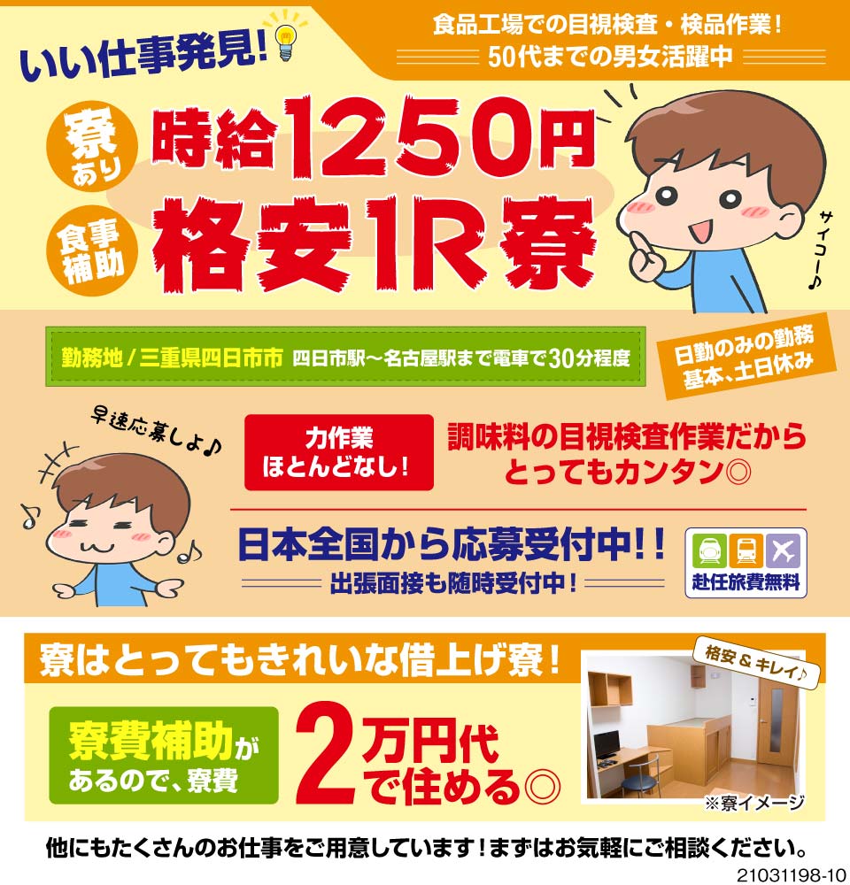 株式会社ミックコーポレーション 大阪営業所 静岡県浜松市中区 食品調味料の目視検査 定着率も抜群 3422 工場求人のジョブコンプラス