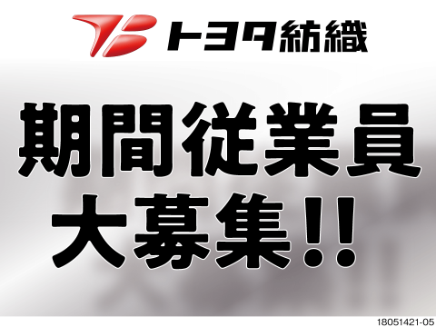 トヨタ紡織株式会社 愛知県豊田市 トヨタ紡織直接雇用 業界トップの最大 工場求人のジョブコンプラス