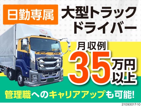 全日本ライン株式会社 神奈川県相模原市中央区 みんながいるから頑張れる 大型地場 208357 ドライバー 運転手求人のジョブコンプラスd