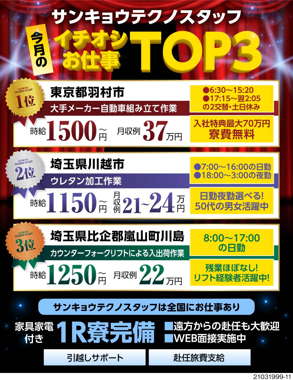 株式会社サンキョウテクノスタッフ 埼玉営業所 東京都羽村市 関東イチオシのお仕事特集 特典最 3499 工場求人のジョブコンプラス