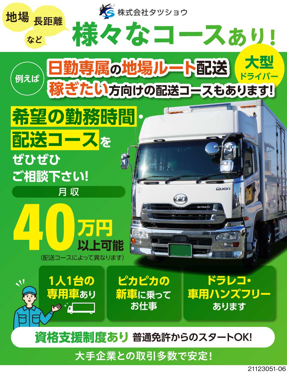 株式会社タツショウ 岐阜県羽島市 選べる働き方 一人一台の専用車で自由 ドライバー 運転手求人のジョブコンプラスd