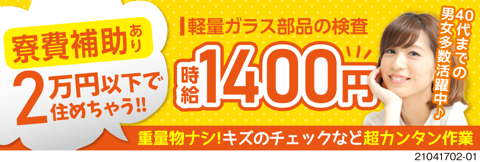 株式会社ミックコーポレーション東日本 北関東営業所 栃木県佐野市 カンタン 軽量ガラス部品の検査 高時 工場求人のジョブコンプラス