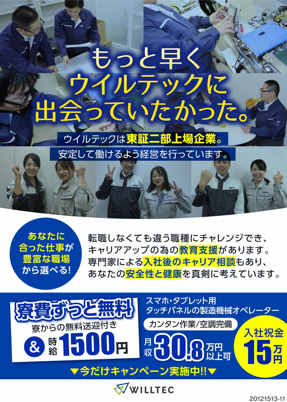 株式会社ウイルテック(石川県加賀市)従業員満足度◎寮費ずっと無料 