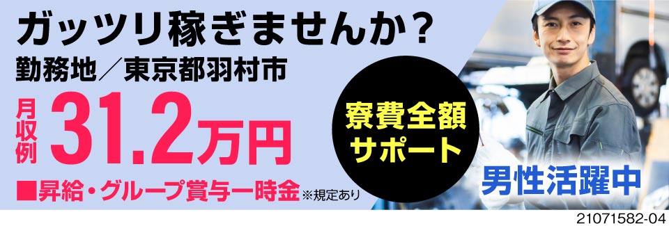 東京都内で【寮費全額サポート】有。月収例31.2万円のガッツリ稼げるワーク、はじめませんか？