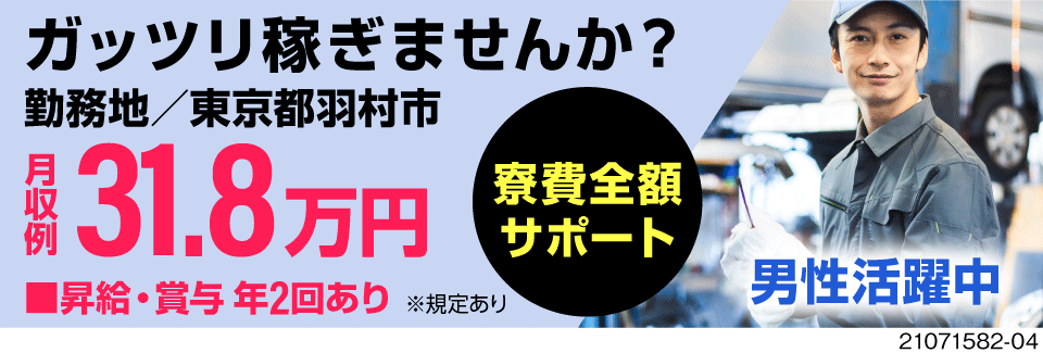 東京都内で【寮費全額サポート】有。月収例31.8万円のガッツリ稼げるワーク、はじめませんか？