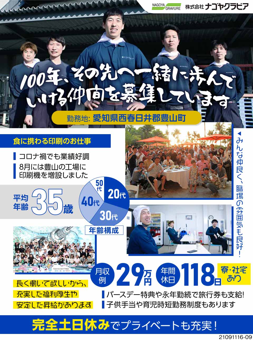 株式会社ナゴヤグラビア 愛知県西春日井郡豊山町 長く働いて欲しいから充実の福利厚生 397258 工場求人のジョブコンプラス