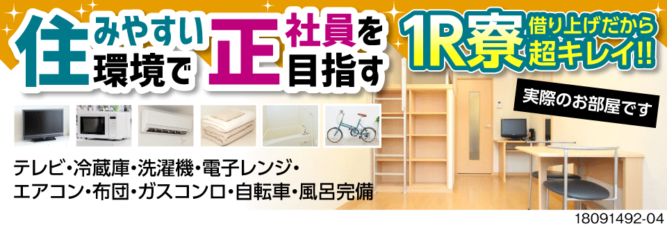 トヨタ紡織株式会社(沖縄県那覇市)1R寮が寮費無料！キレイで寮周辺環境 