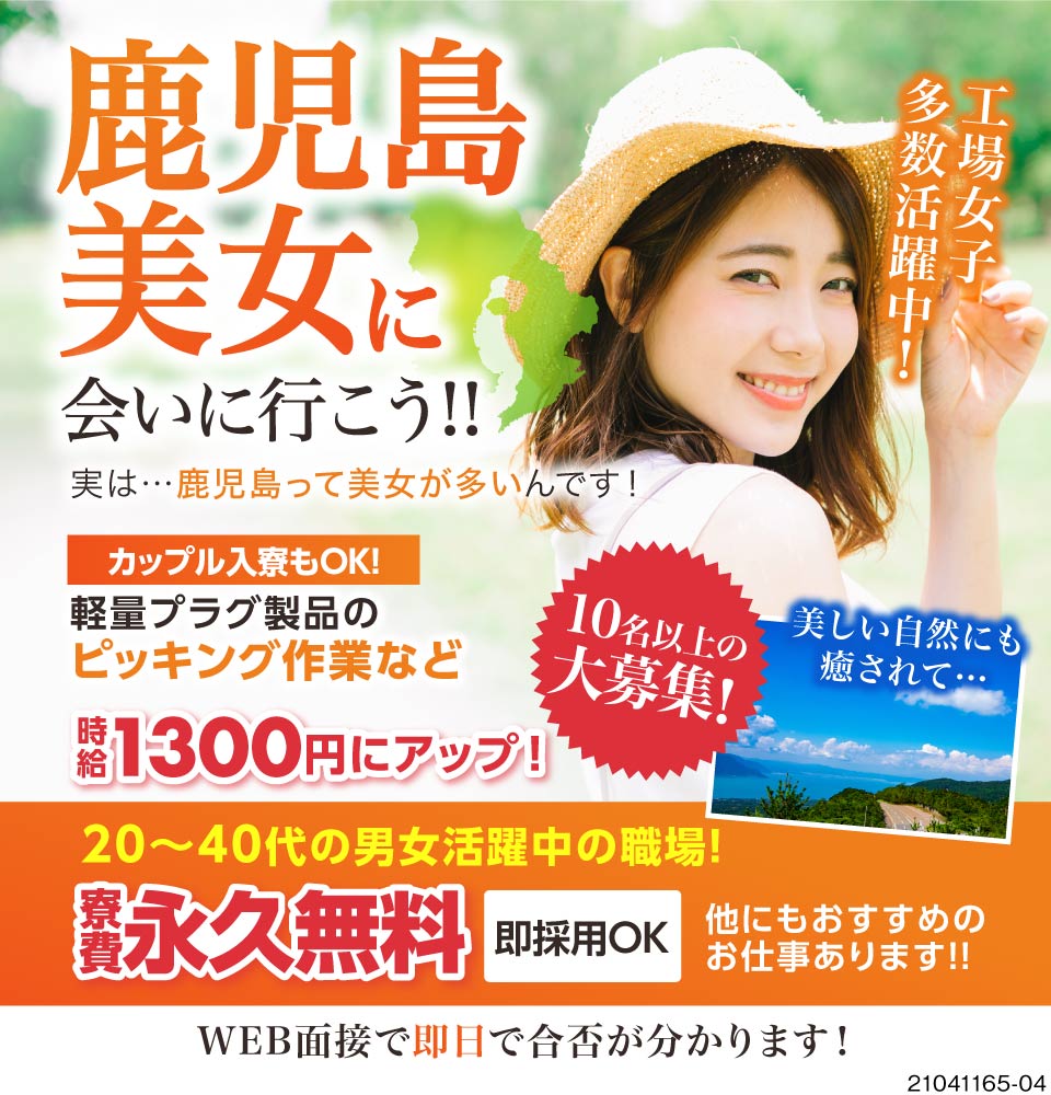 株式会社エス エス産業 鹿児島県薩摩郡さつま町 お金も 仕事も 美人な彼女も全て手に 工場求人のジョブコンプラス