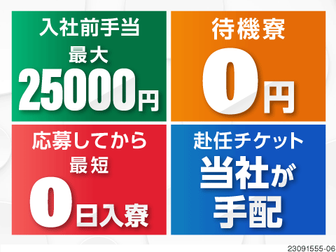 寮費 ストア 水道代 光熱費0円 キャリーバッグ一つで大都会へ 入社祝い金10万円プレゼント中