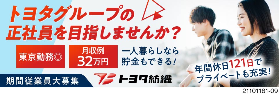 トヨタ紡織株式会社(東京都羽村市)トヨタ紡織直接雇用！業界トップの 