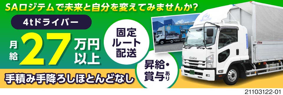 Saロジテム株式会社 愛知県あま市 4t地場の配送 月給27万円以上可 ドライバー 運転手求人のジョブコンプラスd