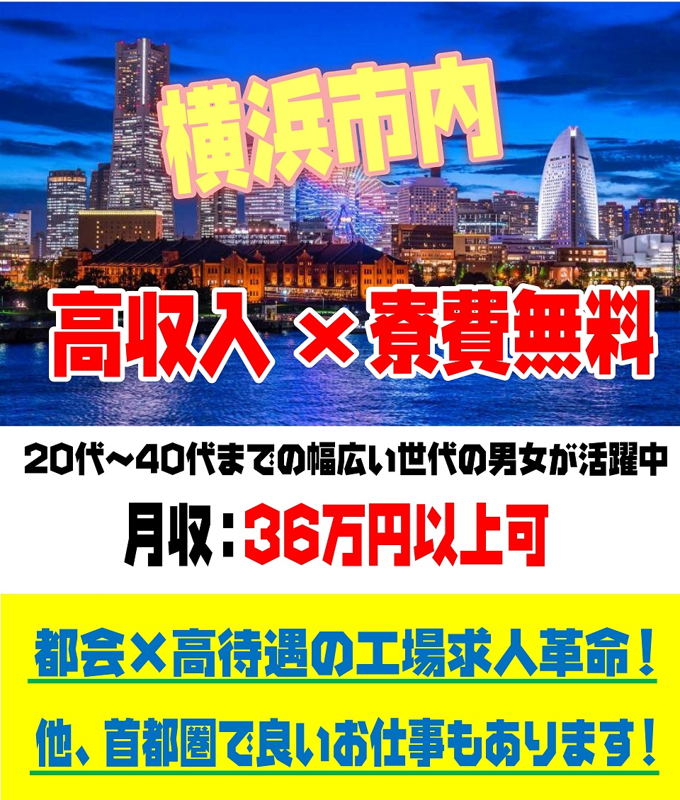 株式会社ホーカム 神奈川県横浜市神奈川区 横浜市 都会 高収入 寮費無料 412345 工場求人のジョブコンプラス