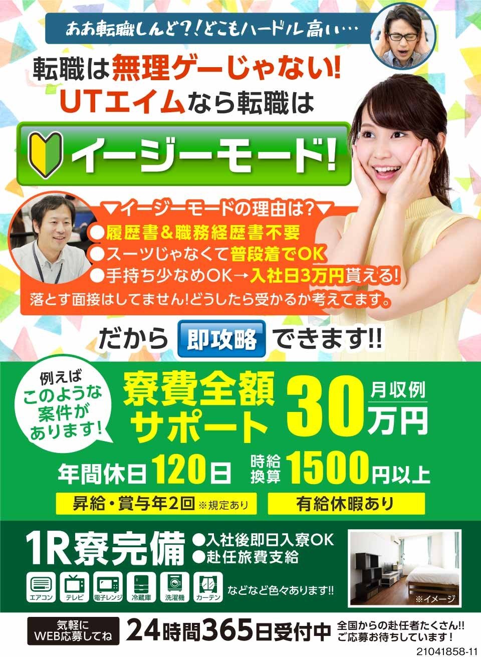 Utエイム株式会社 長崎県佐世保市 転職は無理ゲーじゃない Easyモー 413806 工場求人のジョブコンプラス