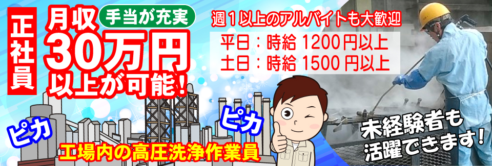 株式会社和光サービス(愛知県大府市)＜トヨタ系工場内で機械洗浄＞年末 