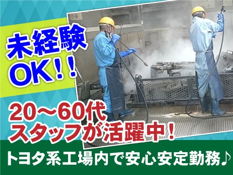 株式会社和光サービス(愛知県大府市)＜トヨタ系工場内で機械洗浄＞年末 