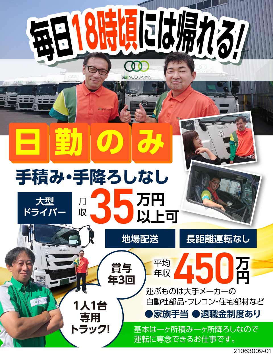 株式会社ロンコ ジャパン 中部主幹支店 愛知県丹羽郡扶桑町 毎日18時頃帰れる 平均年収450万 ドライバー 運転手 求人のジョブコンプラスd