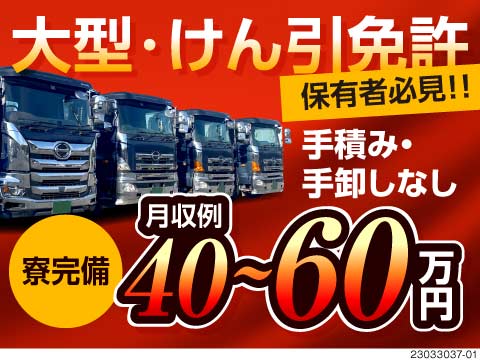 有限会社東海物流サービス(愛知県東海市)稼げる！月収例40〜60万円！手