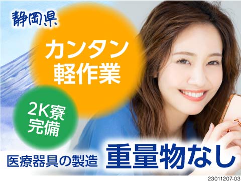 静岡県の医療機器の工場 製造業の求人 派遣 仕事ならジョブコンプラス