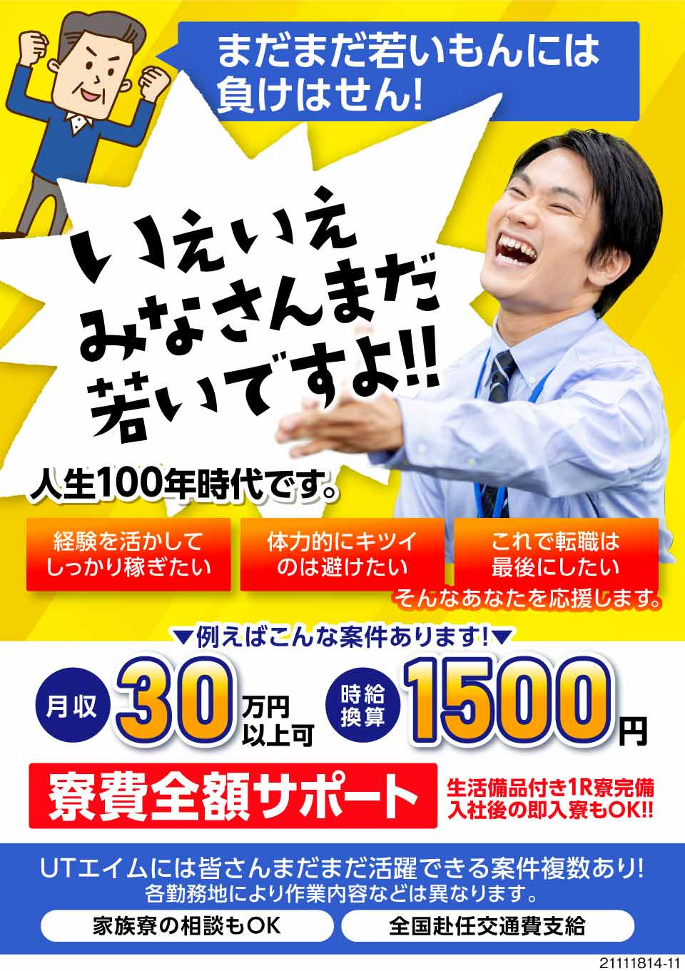 UTエイム株式会社2(東京都台東区)『若者には負けません！』40〜50代