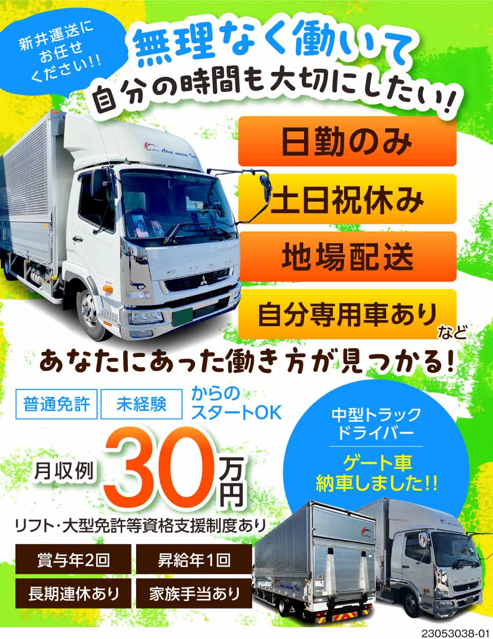 新井運送有限会社(愛知県江南市)の中型トラックドライバーのドライバー