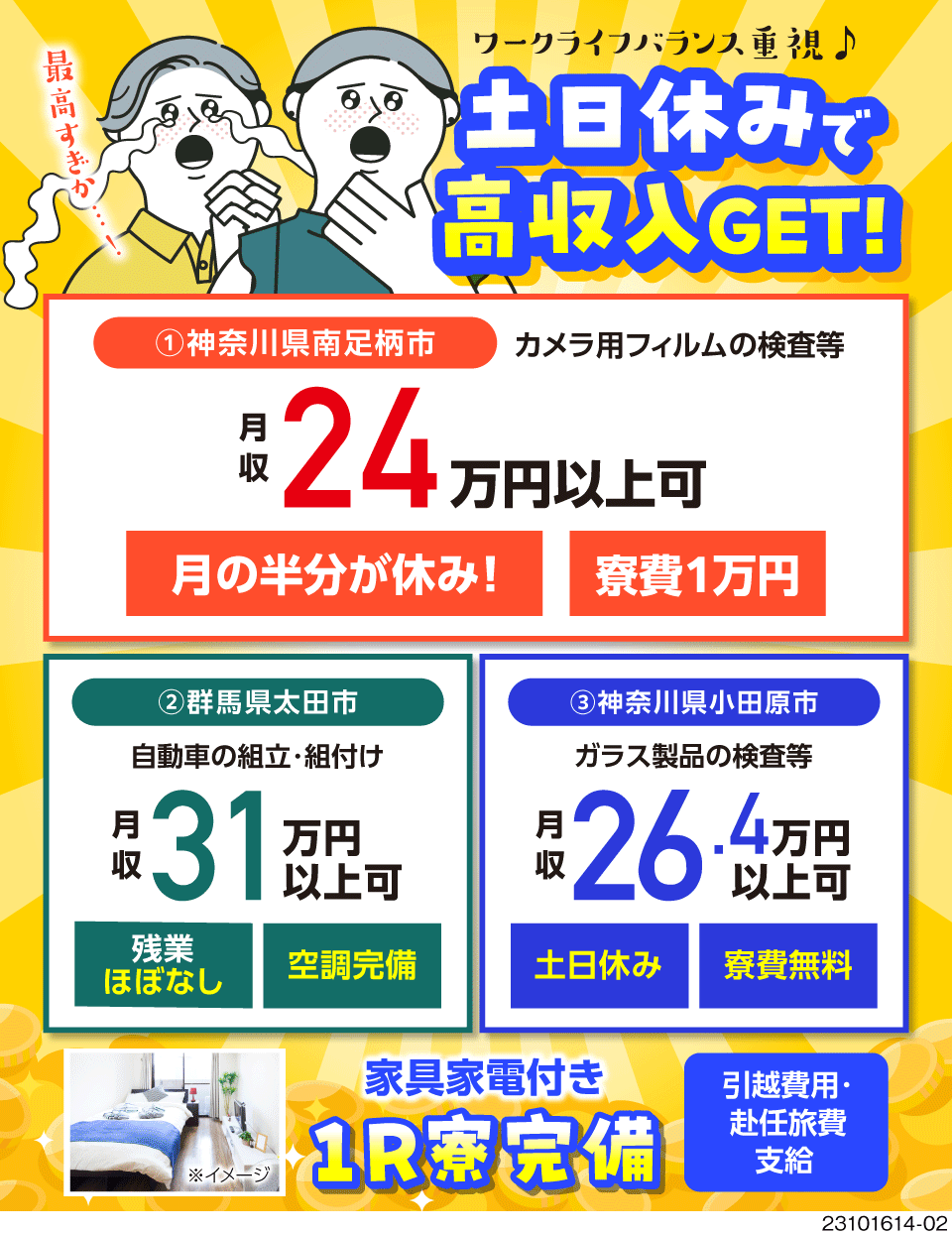 株式会社ワールドインテック(新潟県新潟市中央区)群馬県で月収例31万円