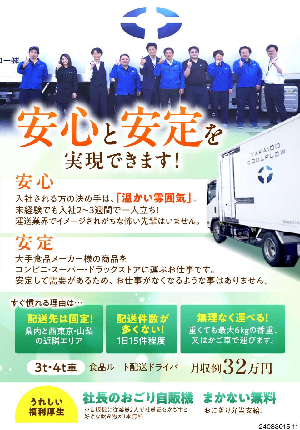 TAKAIDOクールフロー株式会社 相模原低温DC(神奈川県相模原市緑区)のルート配送のドライバー ・運転手の求人・転職・募集情報なら【ジョブコンプラスD】